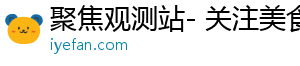 Bonree ONE 2025春季版全球发布-聚焦观测站- 关注美食，分享无限故事